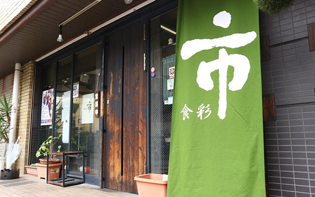食彩 市